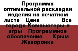 Программа оптимальной раскладки изделия на печатном листе › Цена ­ 5 000 - Все города Компьютеры и игры » Программное обеспечение   . Крым,Жаворонки